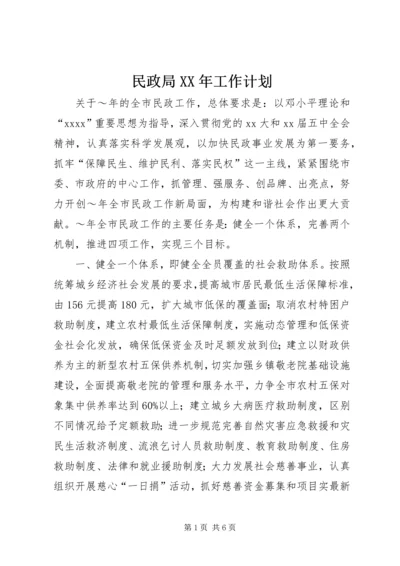 民政局XX年工作计划_1.docx