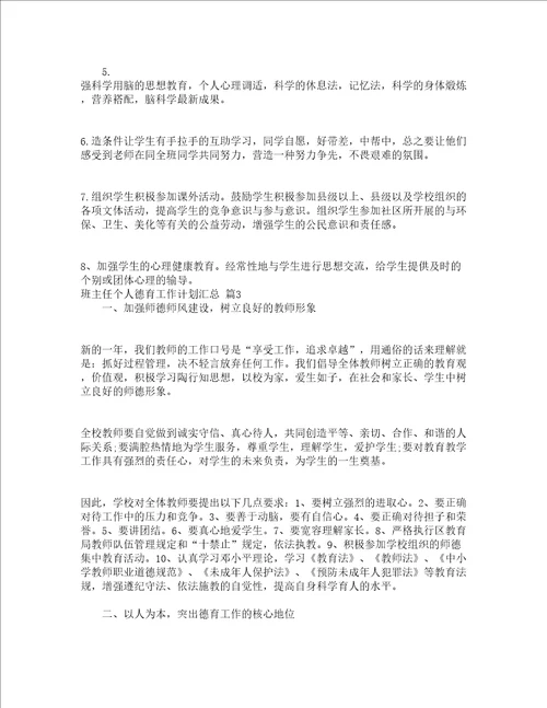 班主任个人德育工作计划汇总精选12篇