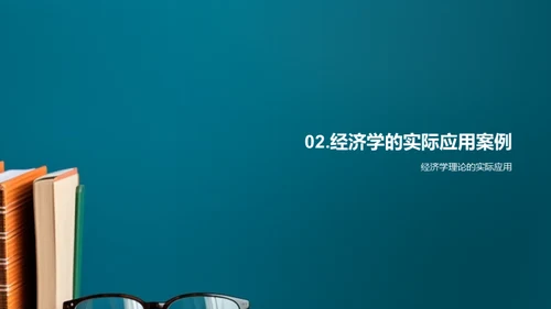 经济学实践指南
