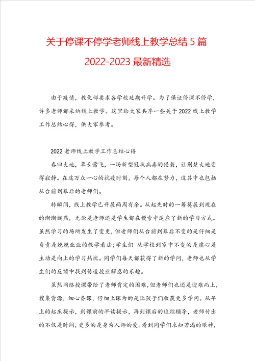 关于停课不停学老师线上教学总结5篇20222023最新精选