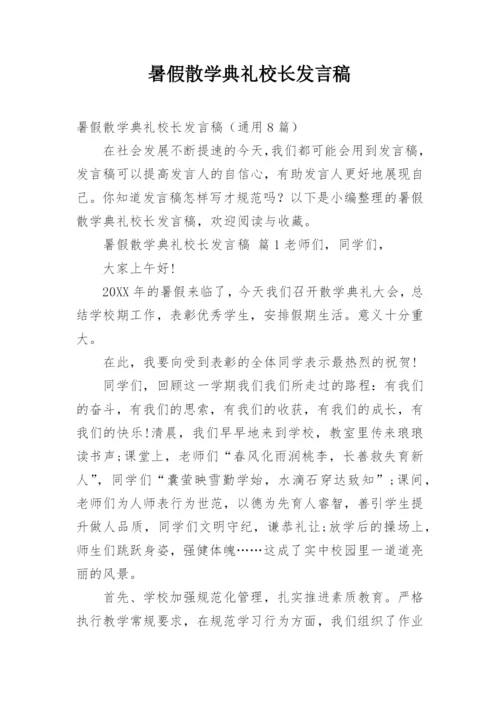 暑假散学典礼校长发言稿.docx