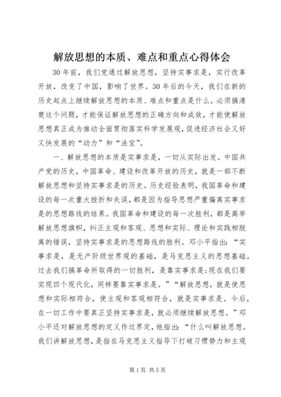 解放思想的本质、难点和重点心得体会.docx