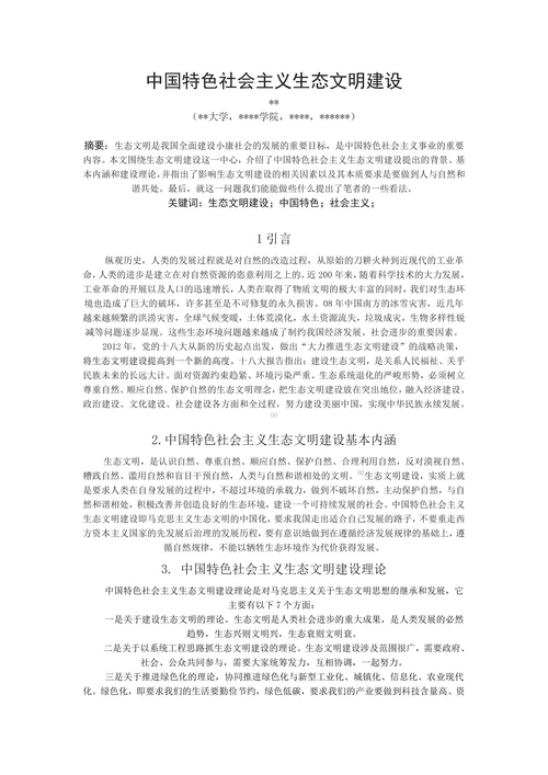 中国特色社会主义理论与实践研究课程论文
