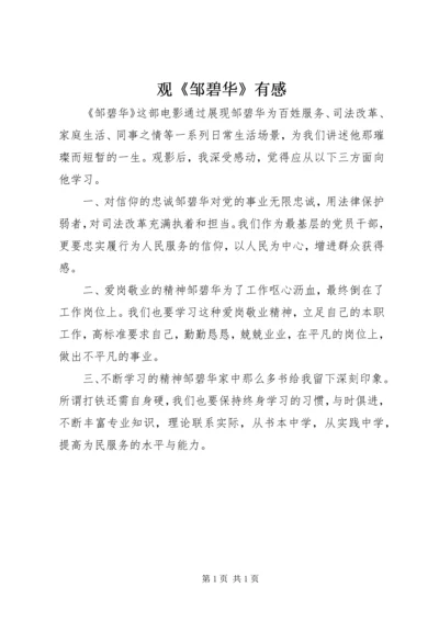 观《邹碧华》有感.docx
