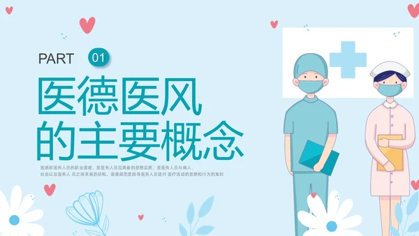 蓝色插画医德医风培训PPT课件