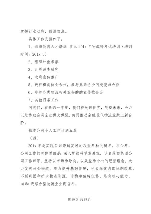 物流公司个人工作计划五篇.docx