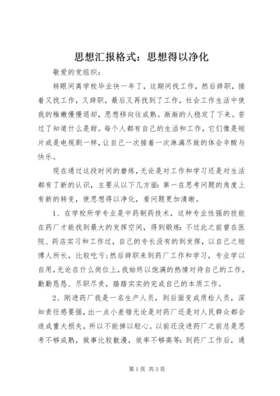 思想汇报格式：思想得以净化 (2).docx