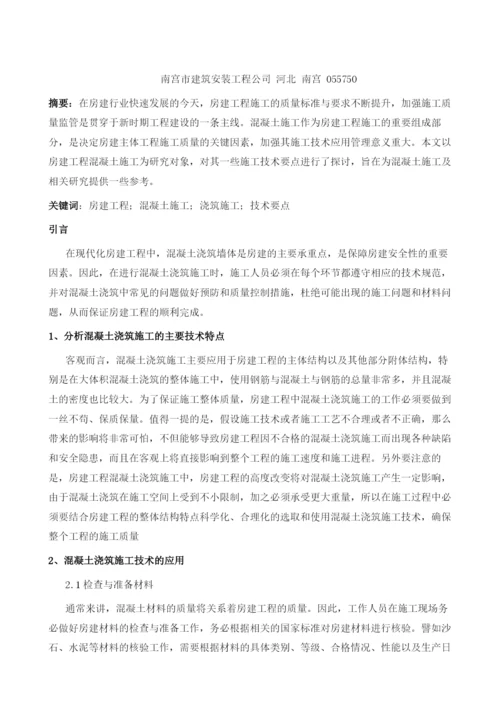 房建工程混凝土浇筑施工技术分析.docx