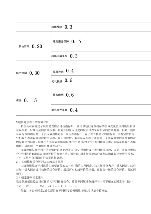 航班延误问题数学建模论文正文终稿.docx