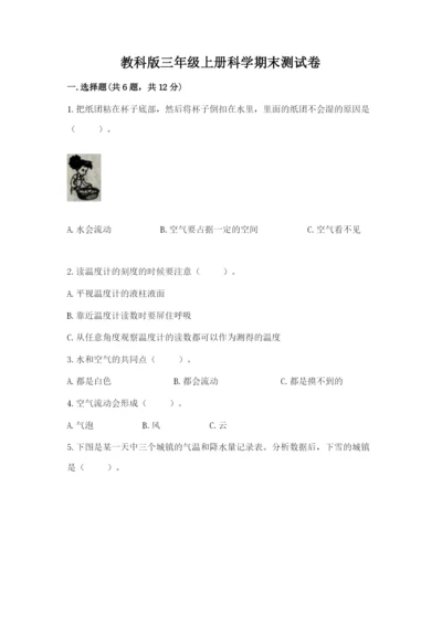 教科版三年级上册科学期末测试卷带答案（培优b卷）.docx