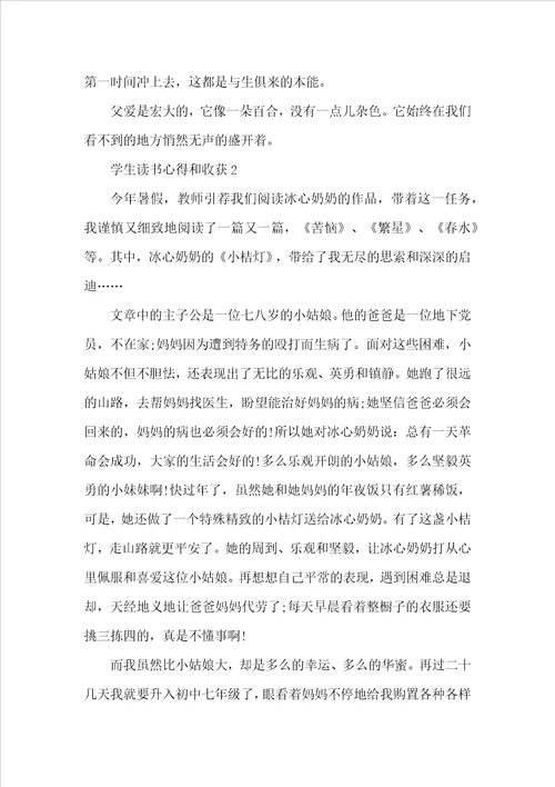 学生读书心得和收获7篇