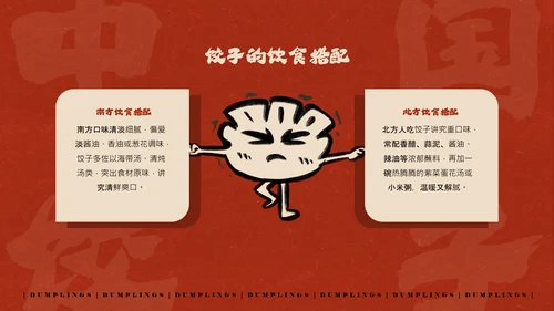 红色手绘简约插画风中国饺子介绍PPT模板
