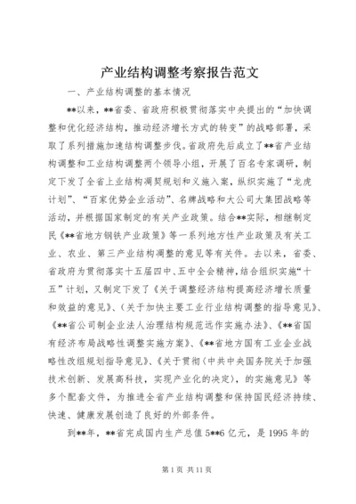 产业结构调整考察报告范文精编.docx