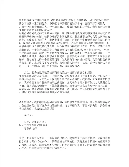 保证书范文写给老师通用16篇