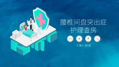 腰椎间盘突出护理查房通用PPT模板