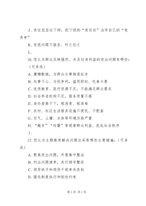 开展“不忘初心、牢记使命”主题教育调查问卷.docx
