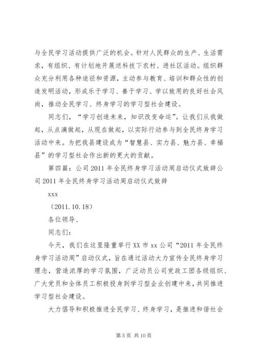 全民终身学习活动周启动仪式议程【周科·1510·28定稿】5篇范文.docx