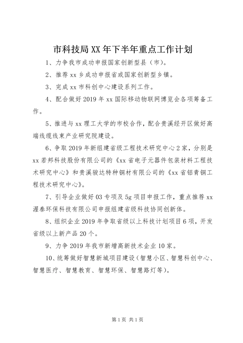 市科技局XX年下半年重点工作计划.docx