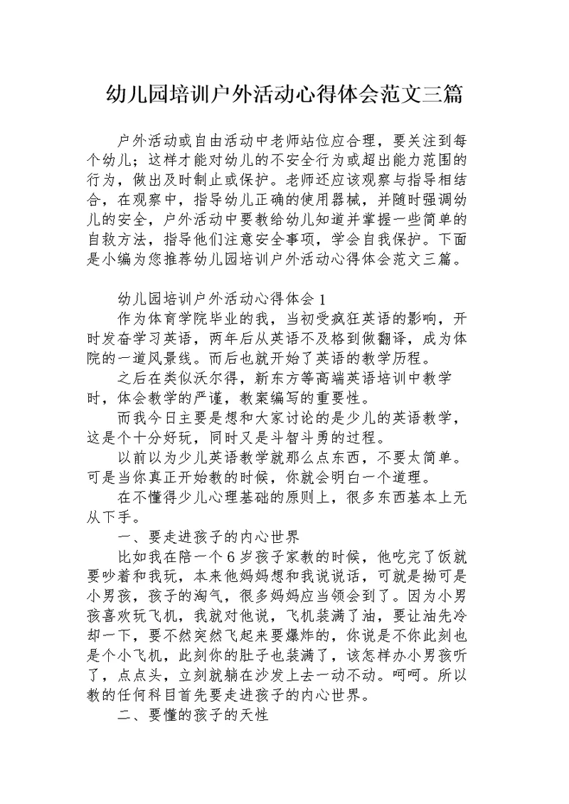 幼儿园培训户外活动心得体会范文三篇