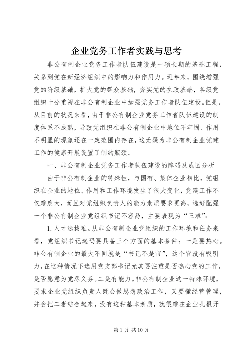 企业党务工作者实践与思考.docx