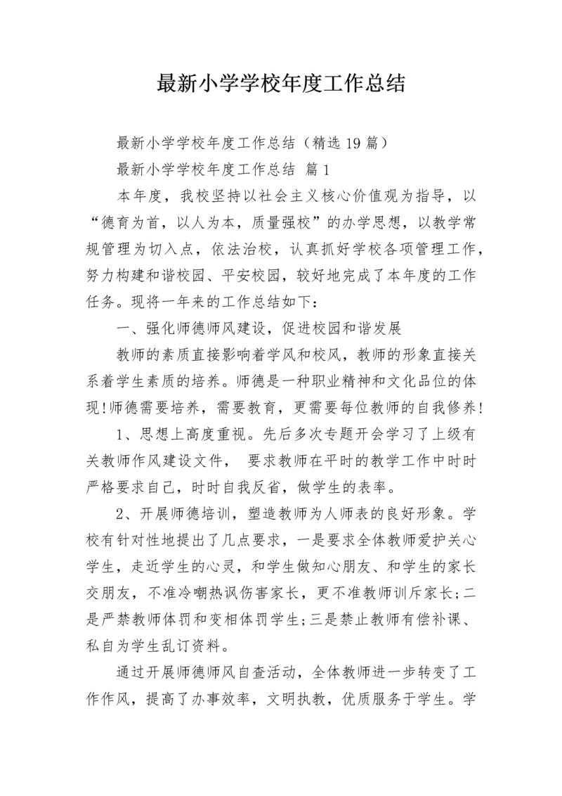最新小学学校年度工作总结.docx