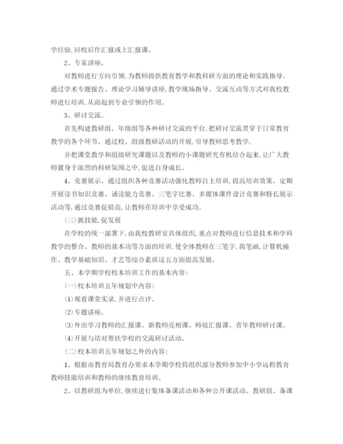 精编之优秀小学校本培训工作计划书.docx