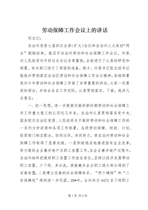 劳动保障工作会议上的讲话.docx