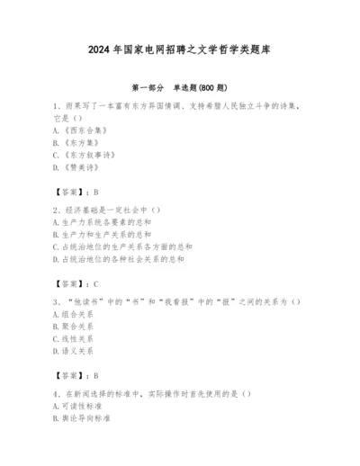 2024年国家电网招聘之文学哲学类题库精品【基础题】.docx