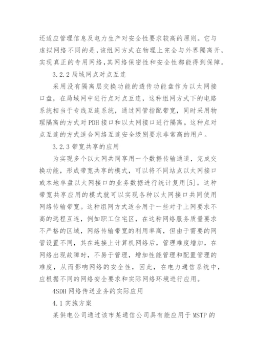 电力系统多业务传送平台研究论文.docx
