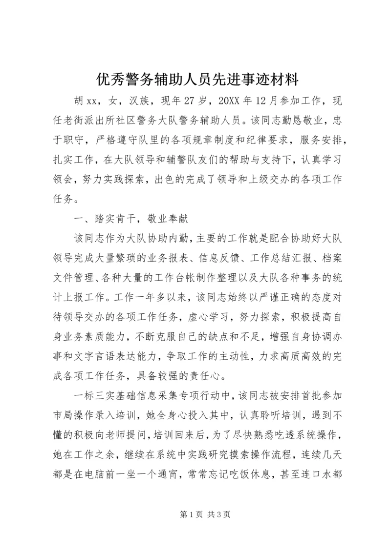 优秀警务辅助人员先进事迹材料.docx