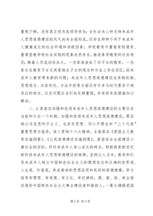 在加强和改进未成年人思想道德建设座谈会上的讲话 (4).docx