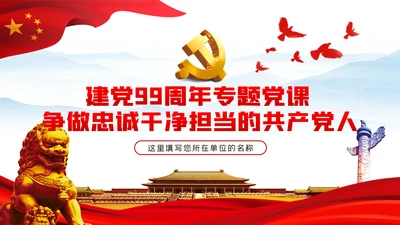 争做忠诚干净担当的共产党人七一建党节党课ppt