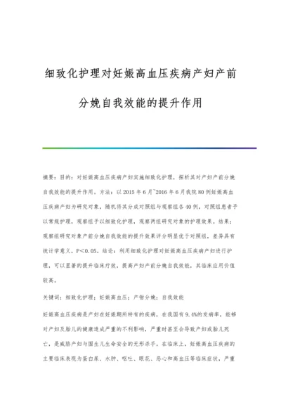 细致化护理对妊娠高血压疾病产妇产前分娩自我效能的提升作用.docx