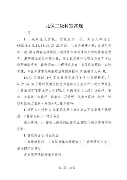 儿保二级科室常规 (2).docx