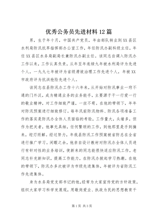 优秀公务员先进材料12篇 (3).docx
