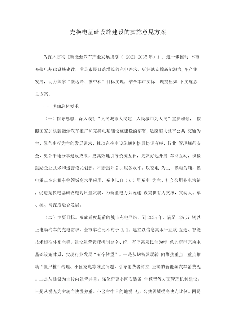 充换电基础设施建设的实施意见方案.docx