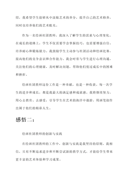 绘画社团教师感言