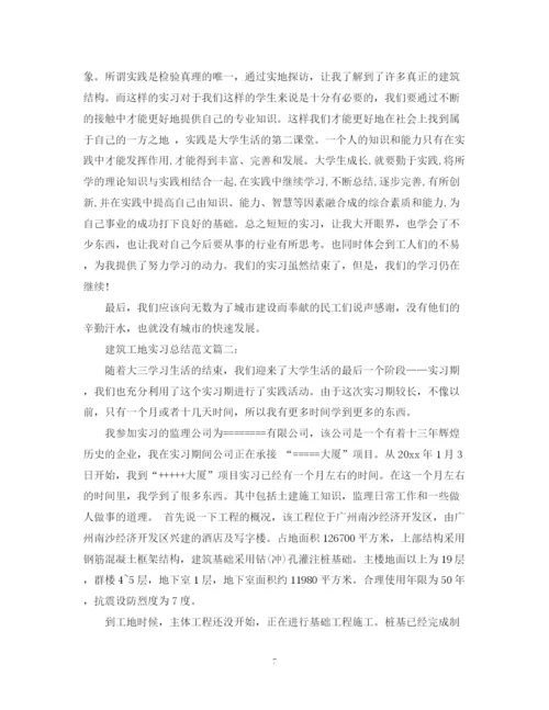 精编之建筑工地实习总结范文3篇.docx