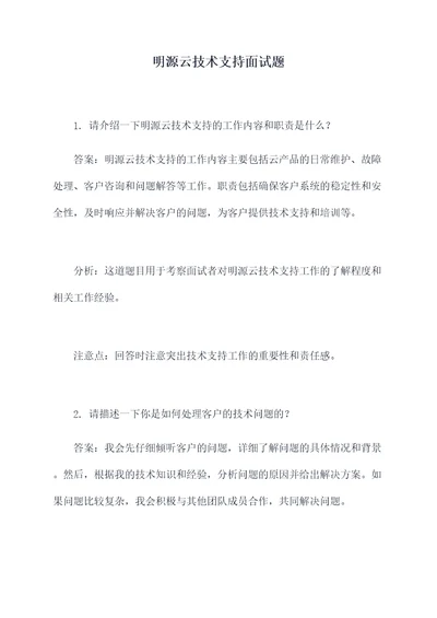 明源云技术支持面试题