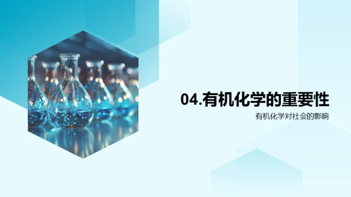 探索有机化学世界