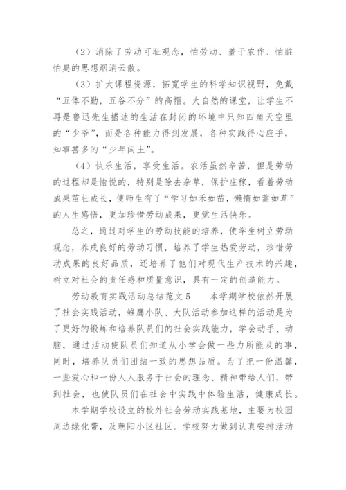 劳动教育实践活动总结范文.docx