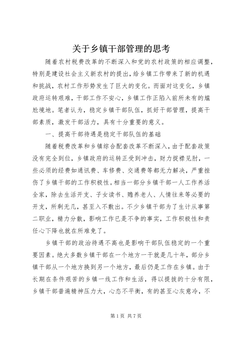 关于乡镇干部管理的思考.docx