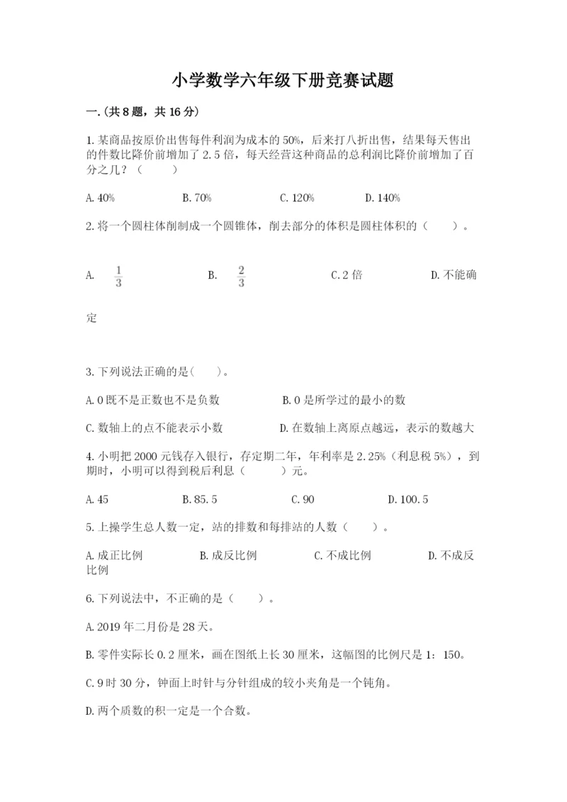 小学数学六年级下册竞赛试题及参考答案（b卷）.docx
