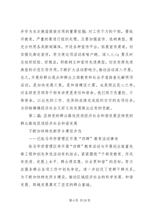 坚持群众观点促进社会和谐.docx
