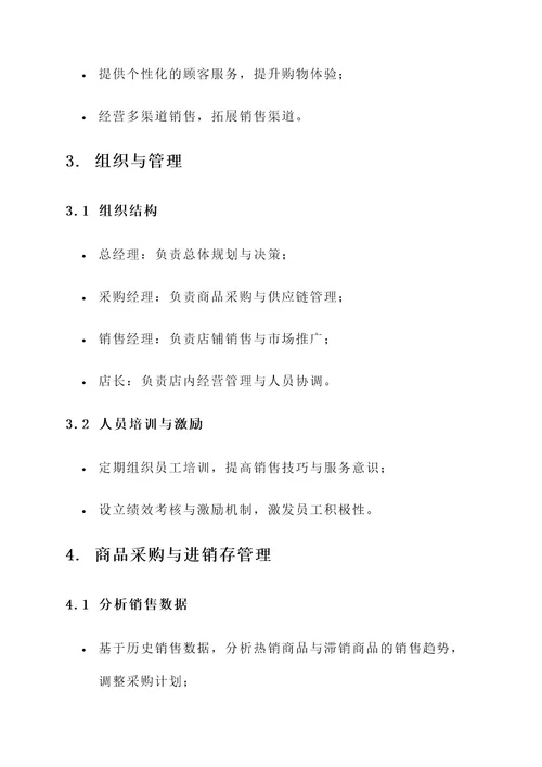 服装店铺运营管理规划方案