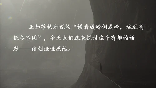 谈创造性思维PPT模板