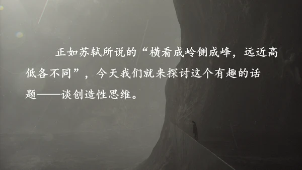 谈创造性思维PPT模板