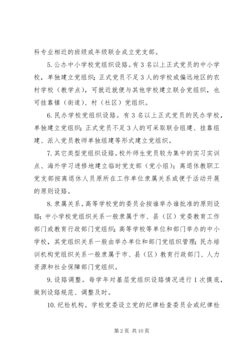 学校系统基层党组织建设标准.docx