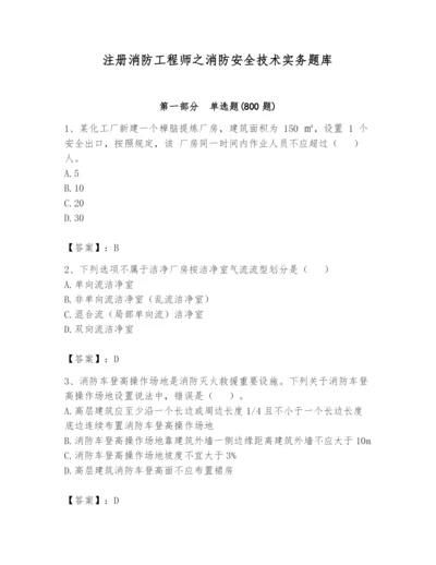 注册消防工程师之消防安全技术实务题库及答案【精品】.docx