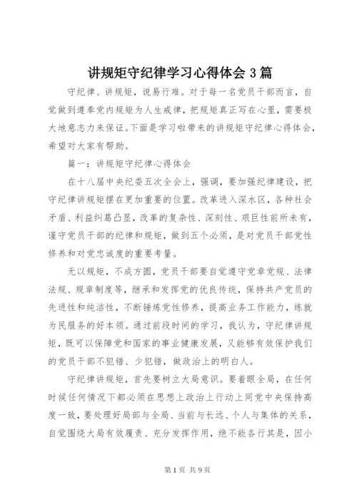 讲规矩守纪律学习心得体会3篇.docx